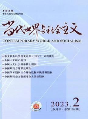 当代世界与社会主义期刊